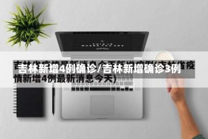 吉林新增4例确诊/吉林新增确诊3例
