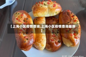 【上海小区疫情查询,上海小区疫情查询最新】