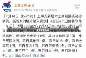 辽宁新增4例本土确诊病例、2例本土无症状(辽宁新增4例本土确诊病例,2例本土无症状是什么)
