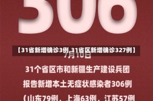 【31省新增确诊3例,31省区新增确诊327例】