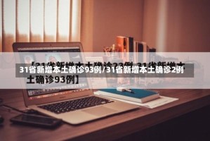 31省新增本土确诊93例/31省新增本土确诊2例