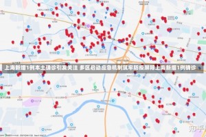 上海新增1例本土确诊引发关注 多区启动应急机制筑牢防疫屏障上海新增1例确诊