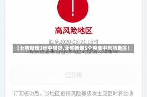 【北京新增3地中风险,北京新增5个疫情中风险地区】