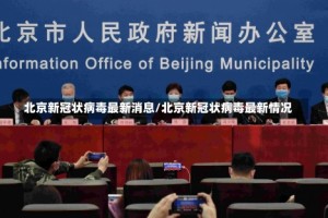 北京新冠状病毒最新消息/北京新冠状病毒最新情况