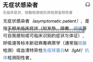 南京新增无症状感染者抗体阳性(南京新增无症状感染者抗体阳性是什么)