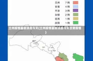 兰州疫情最新消息今天(兰州疫情最新消息今天甘肃疫情)
