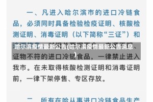 哈尔滨疫情最新公告(哈尔滨疫情最新公告消息)