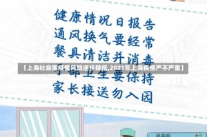 【上海社会面疫情风险逐步降低,2021年上海疫情严不严重】