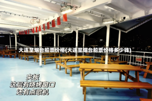 大连至烟台船票价格(大连至烟台船票价格多少钱)