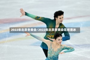 2022年北京冬奥会/2022年北京冬奥会花样滑冰