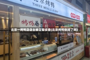 北京一烤鸭店店主被立案侦查(北京烤鸭倒闭了吗)