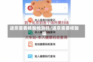 进京需要核酸检测吗/进京需要核酸嘛