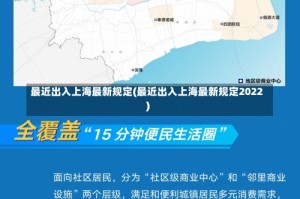 最近出入上海最新规定(最近出入上海最新规定2022)