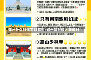 郑州什么时候可以解封/郑州啥时候才能解封