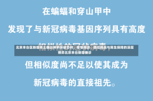北京丰台区新增本土确诊病例突破百例，疫情溯源、防控挑战与民生保障的深层博弈北京丰台新增确诊