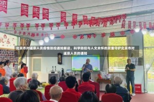 北京市对返京人员疫情防控通知解读，科学防控与人文关怀的双重守护北京市对返京人员的通知