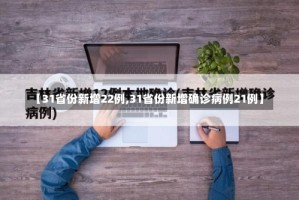 【31省份新增22例,31省份新增确诊病例21例】