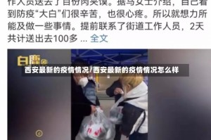 西安最新的疫情情况/西安最新的疫情情况怎么样