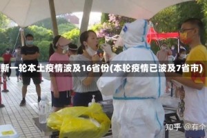 新一轮本土疫情波及16省份(本轮疫情已波及7省市)
