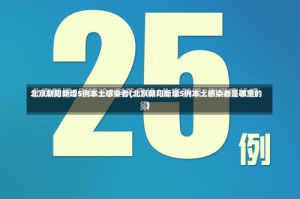 北京朝阳新增5例本土感染者(北京朝阳新增5例本土感染者是哪里的)