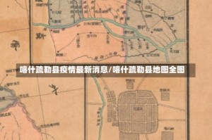 喀什疏勒县疫情最新消息/喀什疏勒县地图全图