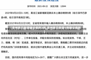【贵州昨日新增确诊病例2例,贵州昨日新增5例确诊病例】