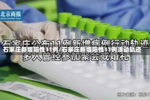 石家庄新增阳性11例/石家庄新增阳性11例活动轨迹