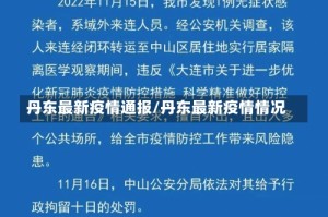 丹东最新疫情通报/丹东最新疫情情况
