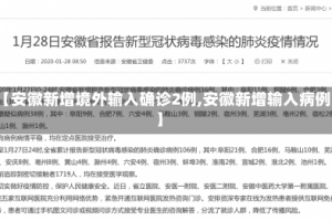 【安徽新增境外输入确诊2例,安徽新增输入病例】