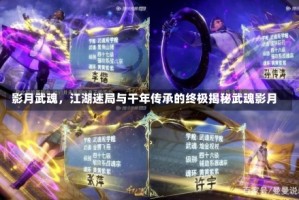 影月武魂，江湖迷局与千年传承的终极揭秘武魂影月