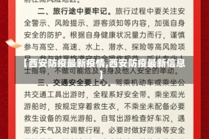 【西安防疫最新疫情,西安防疫最新信息】