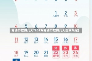 劳动节放假几天?2023(劳动节放假几天国家规定)
