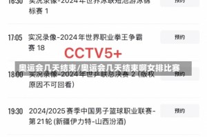 奥运会几天结束/奥运会几天结束啊女排比赛