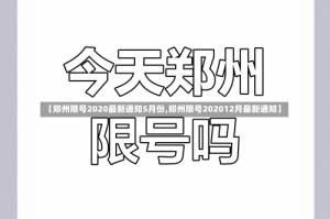 【郑州限号2020最新通知5月份,郑州限号202012月最新通知】
