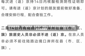 筑牢防疫屏障，守护首都安全—北京市关于返京人员健康管理通知解读北京市对返京人员的通知