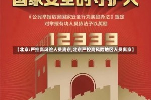 【北京:严控高风险人员离京,北京严控高风险地区人员离京】