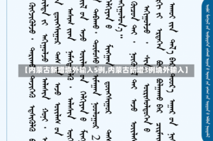 【内蒙古新增境外输入5例,内蒙古新增3例境外输入】