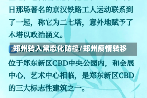 郑州转入常态化防控/郑州疫情转移