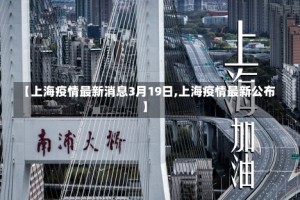 【上海疫情最新消息3月19日,上海疫情最新公布】