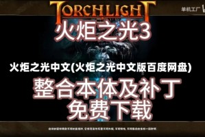 火炬之光中文(火炬之光中文版百度网盘)