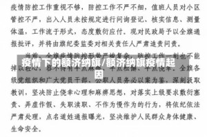 疫情下的额济纳旗/额济纳旗疫情起因