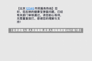 【北京调整入境人员隔离期,北京入境隔离政策2021年7月】