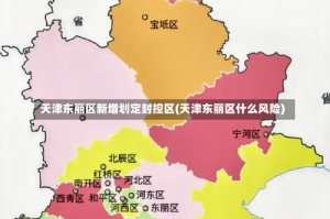 天津东丽区新增划定封控区(天津东丽区什么风险)