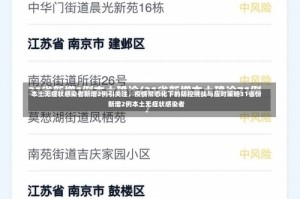 本土无症状感染者新增2例引关注，疫情常态化下的防控挑战与应对策略31省份新增2例本土无症状感染者