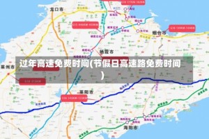 过年高速免费时间(节假日高速路免费时间)