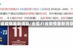 全国31省疫情最新消息/全国31省疫情最新消息今天