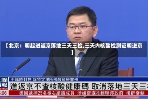 【北京：明起进返京落地三天三检,三天内核酸检测证明进京】