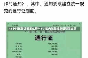 48小时核酸证明怎么开/48小时内核酸检测证明怎么弄