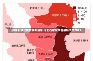 【河北石家庄疫情最新消息,河北石家庄疫情最新消息2021】