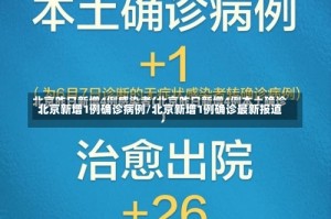 北京新增1例确诊病例/北京新增1例确诊最新报道
